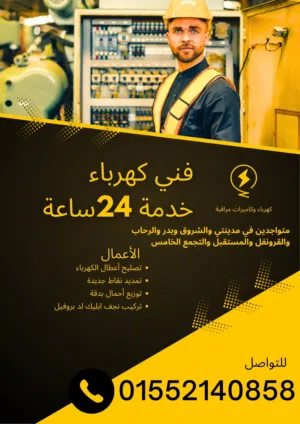 كهربائى خدمة 24ساعة القاهرة الجديدة