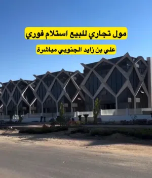 مول تجاري للبيع استلام فوري بالعاصمه الاداريه
