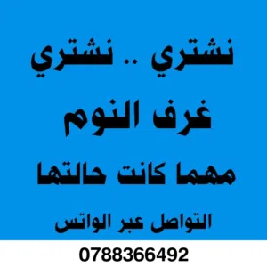 شراء غرف النوم نشتري غرف نوم مهما كانت حالتها
