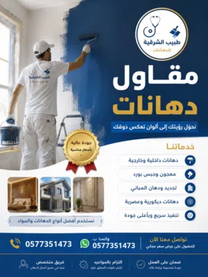 مقاول دهانات - متواجد بالمنطقة الشرقية