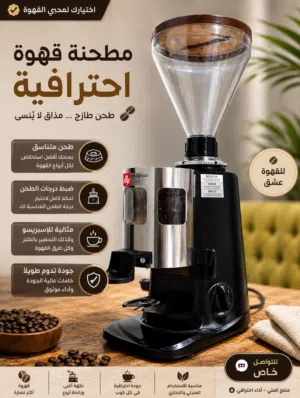 مطحنة قهوة احترافية بحالة ممتازة – استخدام خفيف