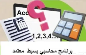 برامج محاسبة معتمدة باسعار منافسة