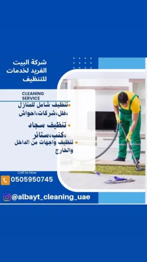 شركة البيت الفريد لخدمات التنظيف الشامل الفلل والمنازل والبيوت تنظيف الكنب والسجاد تنظيف المجالس