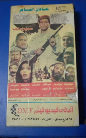 عادل امام شرائط فديو  كل أفلامه