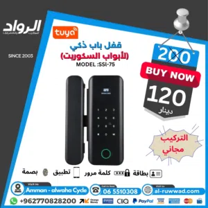 قفل الباب الذكي لأبواب السكوريت (موديل SSL-75)  أمان، فخامة، وتحكم ذكي لمكتبك