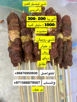 للبيع مشاكيك طازج استرالي نوصل للعين
