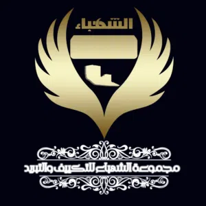 مجموعة الشهباء للتكييف والصيانة