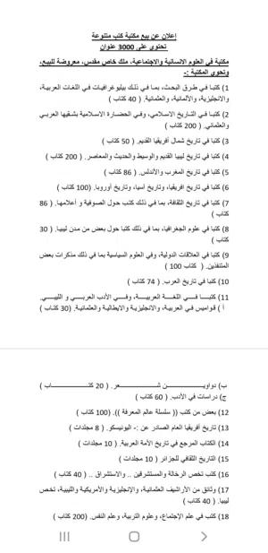 إعلان عن بيع مكتبة كتب متنوعة تحتوي على 3000 عنوان.