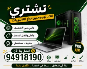 نشتري أجهزة ماك بوك وكمبيوتر   جديد أو مستعمل