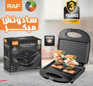 ساندوتش ميكر راف ضمان 3 سنوات من شركة راف