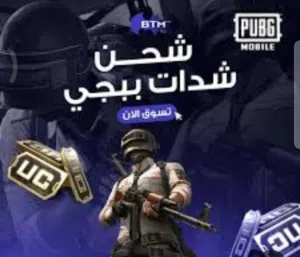 أقوى عروض شحن شدات ببجي (UC) بخصم خاص لفترة محدودة استمتع بتجربة لعب لا مثي