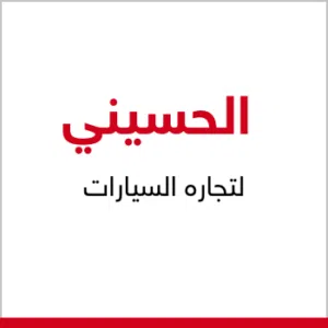 الحسيني لتجارة السيارات