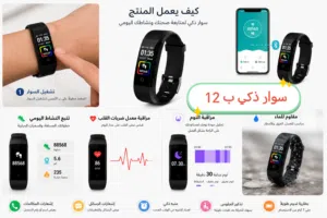 سوار ذكي