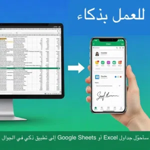 سأحوّل جداول Excel أو Google Sheets إلى تطبيق ذكي
