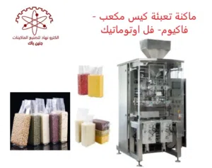 ماكنة تعبئة كيس مكعب _ فاكيوم _ فل اوتوماتيك