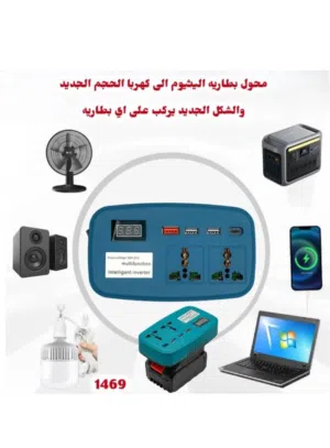 محول كهرباء محمول ذكي