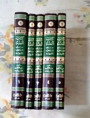 الفقه على المذاهب 5 مجلد