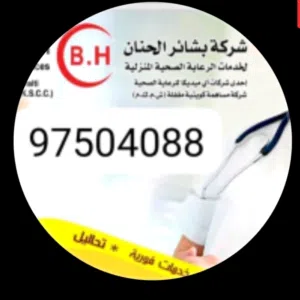 شركه بشائر الحنان لخدمات الرعايه الصحيه 