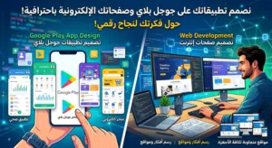 تطبيقات ابل وجوجل بلاي لمشروعك فقط ب 50 دينار