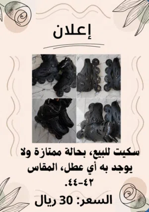 سكيت للبيع