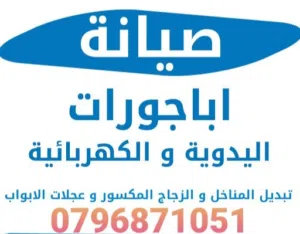 اصلاح الاباجورات والمناخل والمطابخ ونعطي كفاله