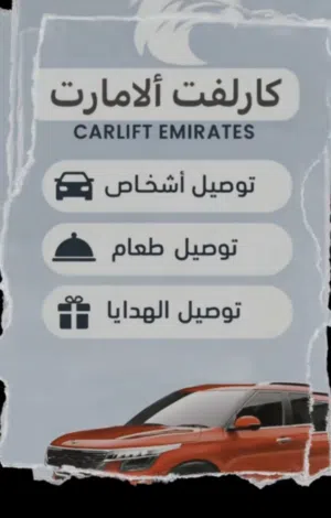 كارليفت التوصيل جميع الامارات