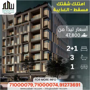 شقة  في العذيبة بالقرب من مطار مسقط فرصة ذهبية للاستثمار أو السكن — Opportunity!!