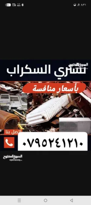 شراء جميع انواع الخرده وجميع انواع الاسلاك وجميع انواع المكيفات المعطله والخردوات وانحاس الاحمر