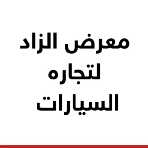 معرض الزاد لتجاره السيارات