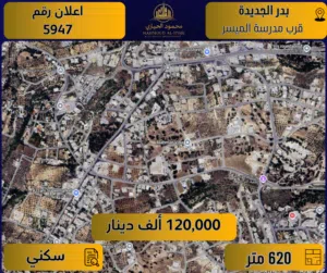 إعــلان رقم (5947) أرض سكنية مميزة للبيع في بدر الجديدة – قرب مدرسة الميسر