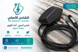 شاحن تيسلا 11kw