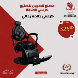 كراسي صالونات الحلاقة
