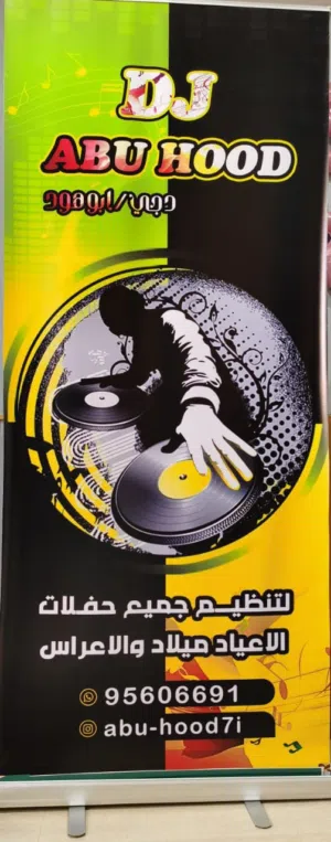 دي جي ابو هود لاحياء جميع المناسبات