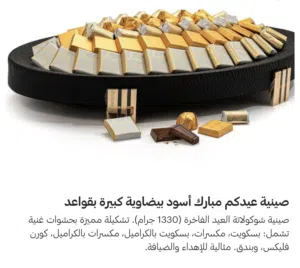 صحن حلاوة العيد من بستاني