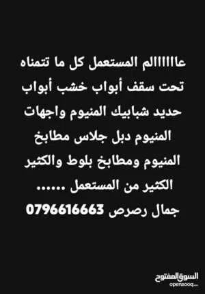 شطب بيتك في اقل الاسعار ..عالم المستعمل