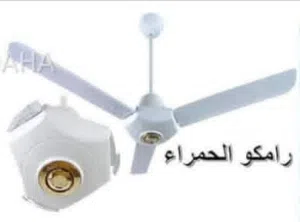 مراوح سقف رامكو الغواصة الاصلية