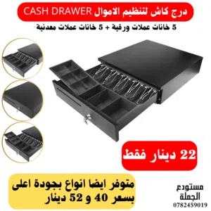 درج كاش لتخزين وترتيب الاموال بكل سهولة cash drawer