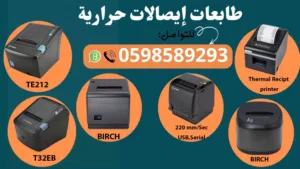 طابعات الفواتير والباركود الفورية  المتنوعة