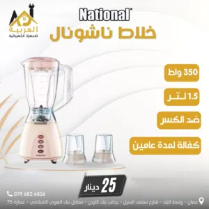 خلاط ناشونال 1.5 لتر 350 واط ضد الكسر عليه عرض بافضل سعر في المملكة كفالة لمدة عامين