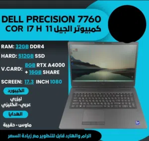 لابتوب dell precision 7760  مايحتاج اشرح شنو هو معروف بالقوة مالته والاداء   اقوى برامج  يشغلها الك