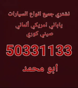 اقرا الاعلان قبل الاتصال نشتري جميع انواع السيارات بأعلى سعر ارسل الصور والبيانات وتساب