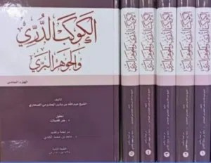 نسخة وحيدة ملونة و مطبوعة بورق شاموا الفاخر من كتاب الكوكب الدري والجوهر البري في 6 مجلدات