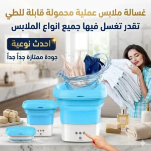 غسالة عملية جداً قابلة للطي متعدد الوظائف جودة ممتازة جداً احدص نسخة