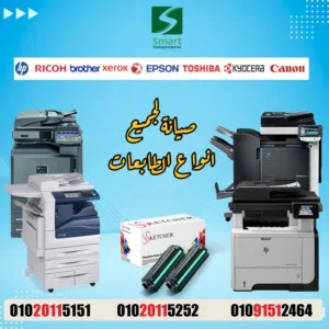 مركز صيانة طابعات معتمد