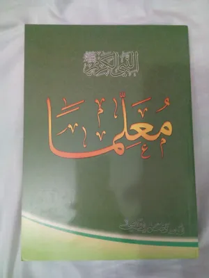 30 كتاب اسلامي جديد وبحالة ممتازة واسعار رمزية