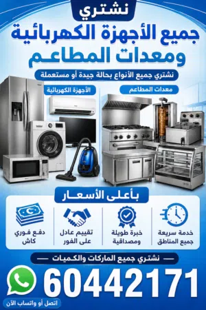 شراء جميع لاجهزا الكهربائيه