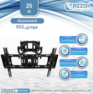 قاعدة شاشة متحركة – موديل 502 لتثبيت الشاشة مع مرونة بالحركة