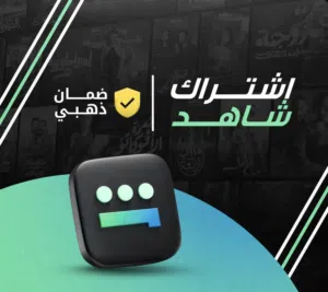 اشتراك شاهد بي ارخص الأسعار ضمان طوال المده وتسليم فوري المميزات والأسعار في الوصف