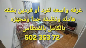 غرفه لفرد أو فردين بشقه نظيفه جدا ومفروشه ومجهزه بالكامل بالفنطاس