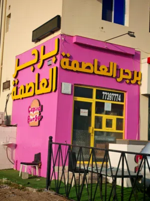 برجر ومشاوي وفلافل